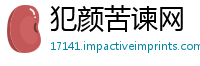 犯颜苦谏网